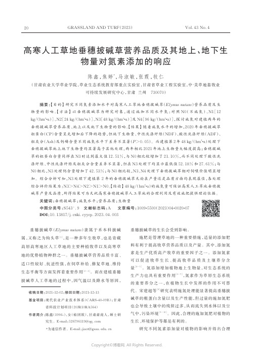 高寒人工草地垂穗披碱草营养品质及其地上、地下生物量对氮素添加的响应