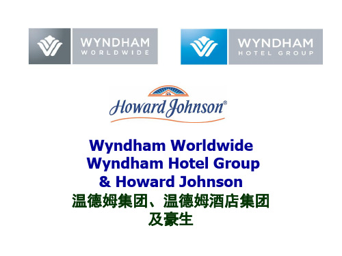 Wyndham&Howard Johnson Group 温德姆及豪生集团介绍