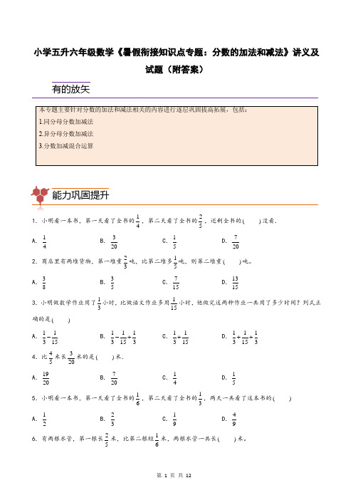 小学五升六年级数学《暑假衔接知识点专题：分数的加法和减法》讲义及试题(附答案)