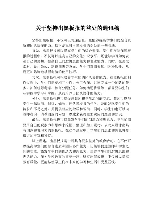 关于坚持出黑板报的益处的通讯稿