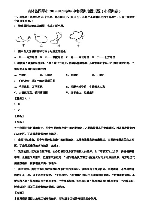 吉林省四平市2019-2020学年中考模拟地理试题(市模拟卷)含解析