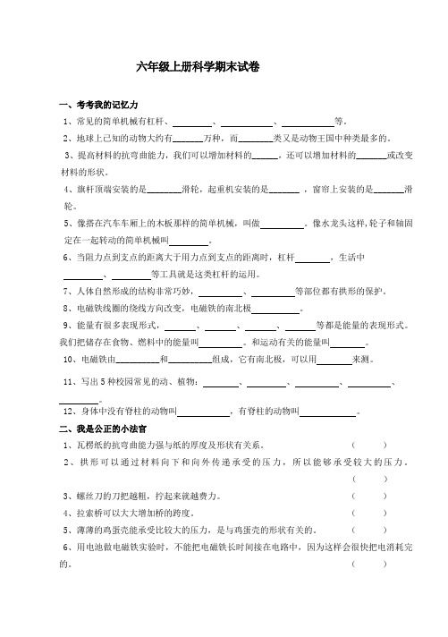 最新人教版六年级上册科学试题-期末试卷