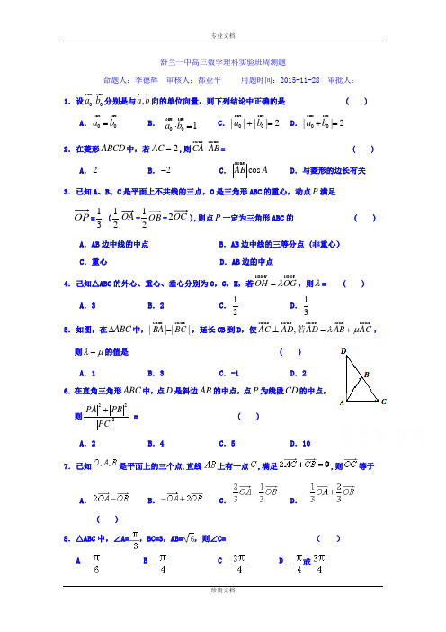 吉林省舒兰市第一中学2016届高三上学期数学(理)验班周测题十一 Word版含答案[ 高考]