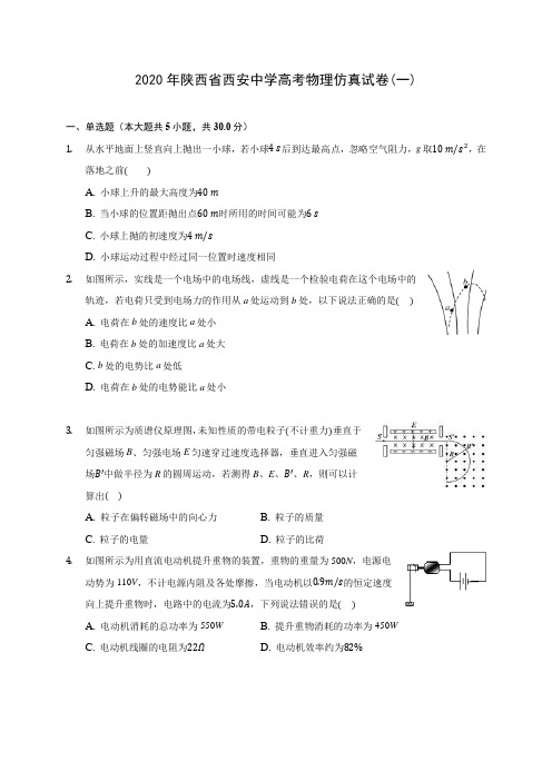 2020年陕西省西安中学高考物理仿真试卷(一) (含答案解析)