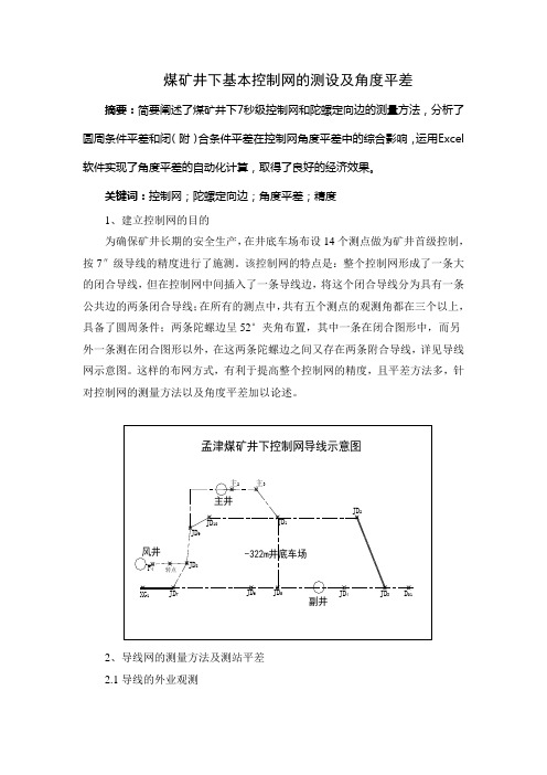 煤矿井下基本控制网的测设及角度平差