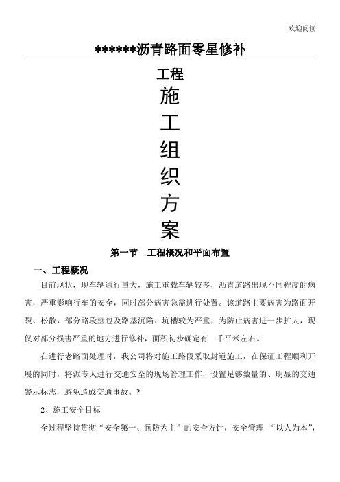 沥青路面零星修补工程工程施工办法