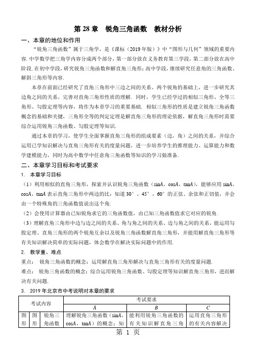 北京市西城区重点中学9月初三数学 人教版九年级数学下册 第28章  锐角三角函数  教材分析 文字稿