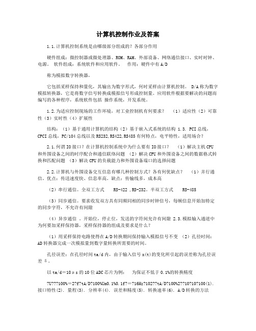 计算机控制作业及答案