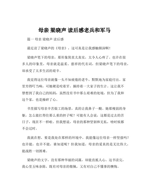 母亲 梁晓声 读后感老兵和军马