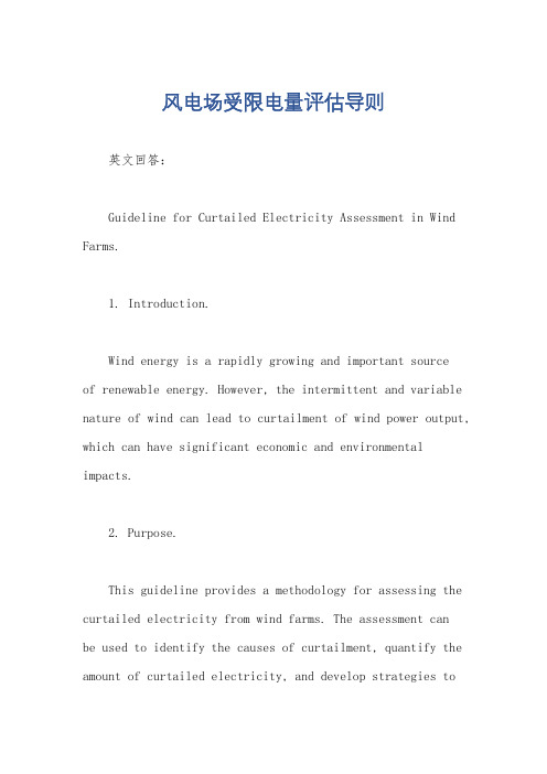 风电场受限电量评估导则