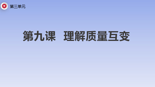 【课件】第九课+理解质量互变+课件高中政治统编版选择性必修三逻辑与思维