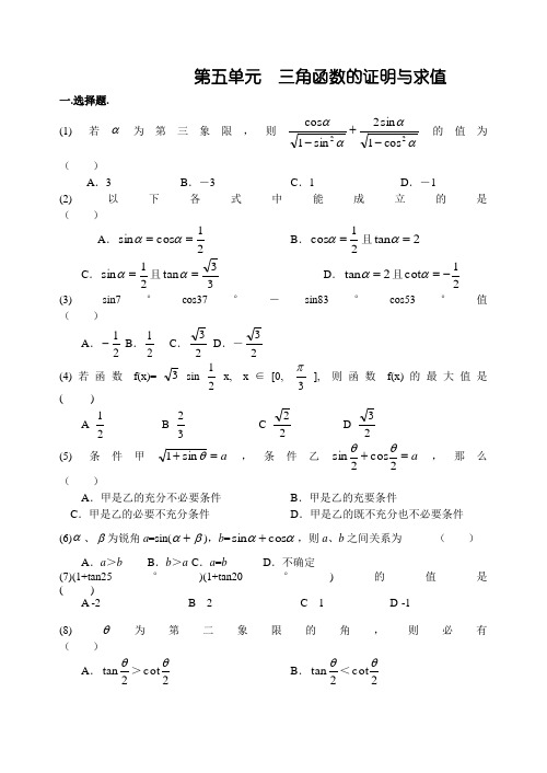 高考数学第一轮复习单元试卷5-三角函数的证明与求值