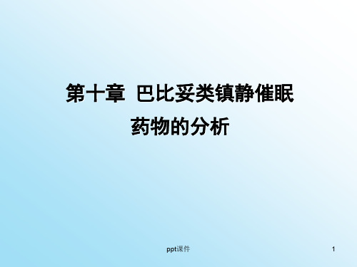 药物分析 第十章 巴比妥及苯并二氮杂卓类镇静催眠药物的分析  ppt课件