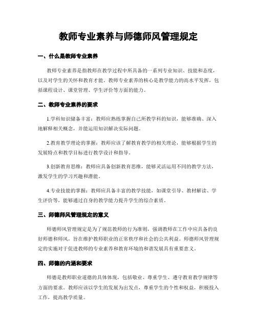 教师专业素养与师德师风管理规定