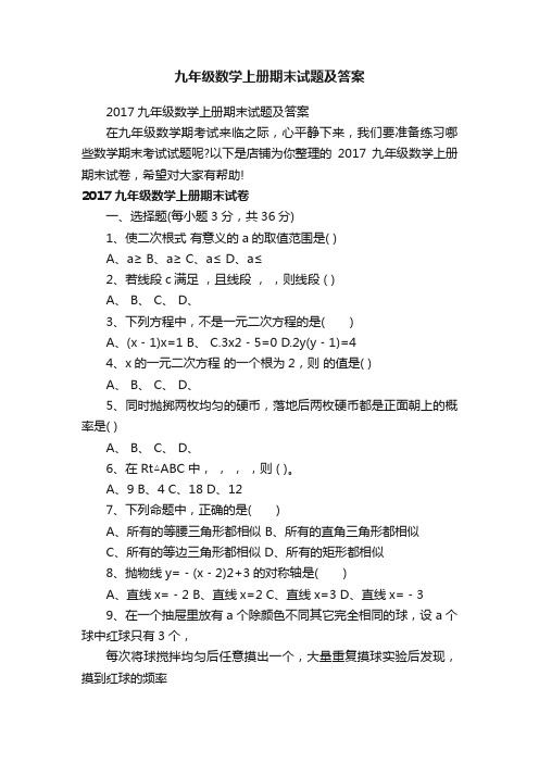 九年级数学上册期末试题及答案