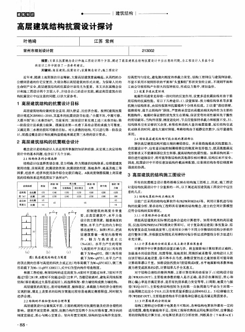 高层建筑结构抗震设计探讨