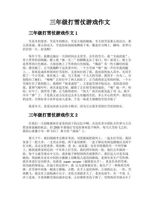 三年级打雪仗游戏作文