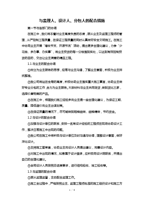 与监理人、设计人、分包人的配合措施