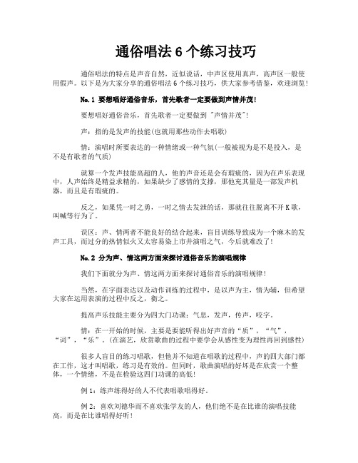 通俗唱法6个练习技巧