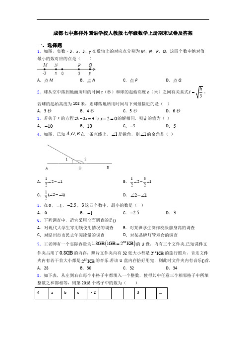 成都七中嘉祥外国语学校人教版七年级数学上册期末试卷及答案