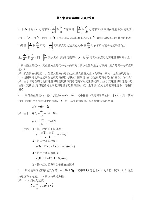 (完整版)大学物理质点运动学习题及答案(2)