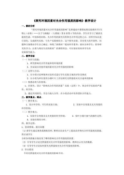 探究环境因素对光合作用强度的影响教学设计