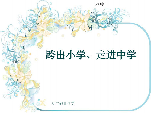 初二叙事作文《跨出小学、走进中学》500字(共7页PPT)