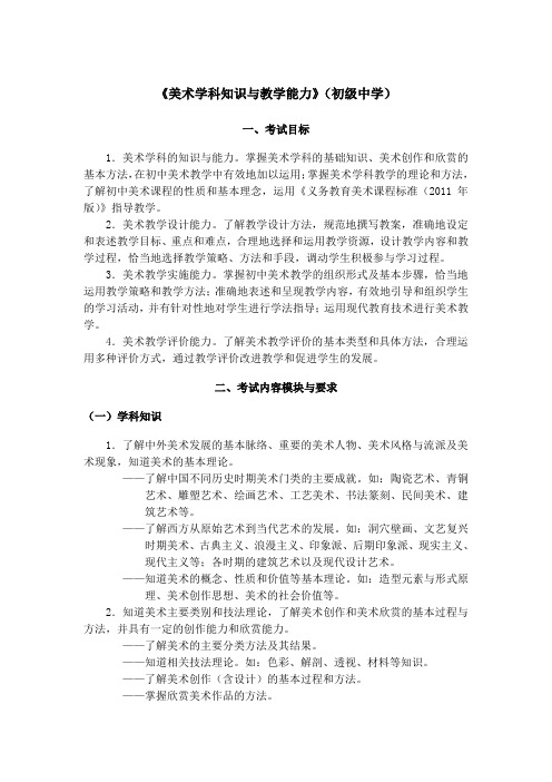 2013年教师资格证考试大纲《美术学科知识与教学能力》(初级中学)