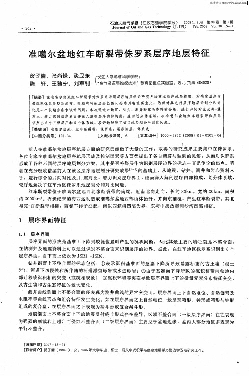 准噶尔盆地红车断裂带侏罗系层序地层特征