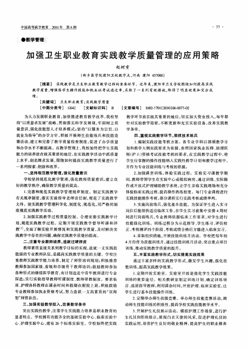 加强卫生职业教育实践教学质量管理的应用策略