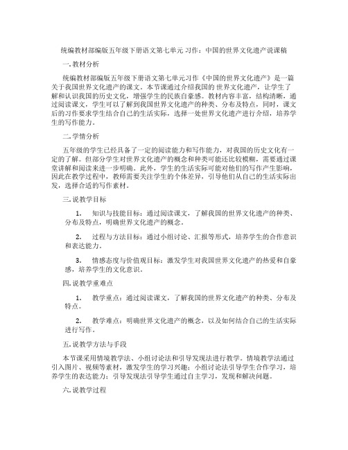 统编教材部编版五年级下册语文第七单元习作：中国的世界文化遗产说课稿