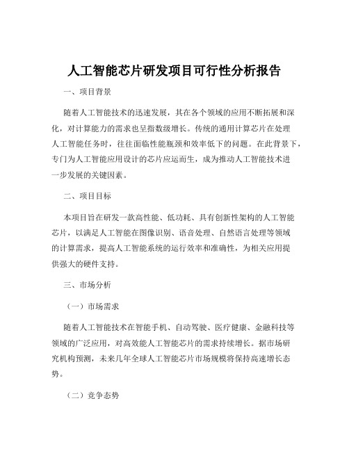 人工智能芯片研发项目可行性分析报告