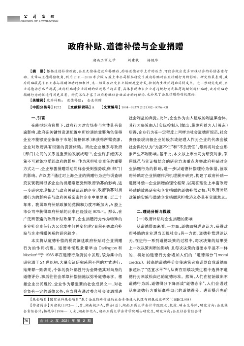 政府补贴、道德补偿与企业捐赠