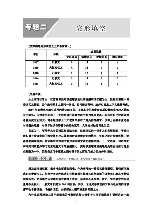 2018年高考英语江苏专版二轮专题复习三维讲义：专题二+完形填空+Word版含答案