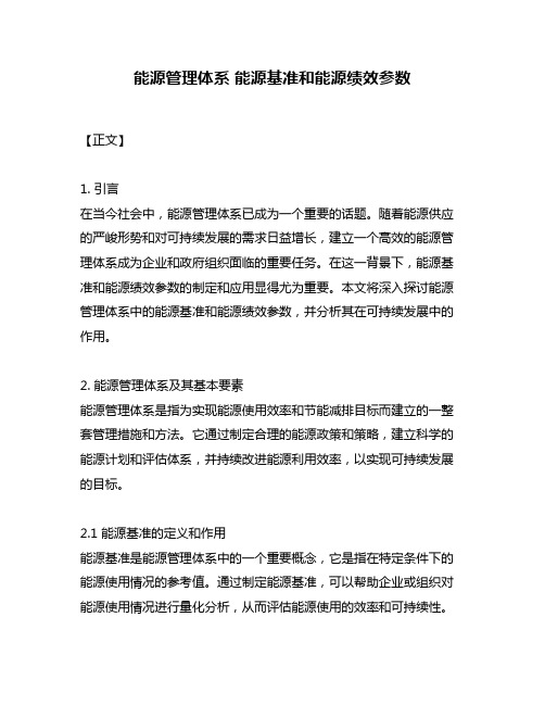 能源管理体系 能源基准和能源绩效参数