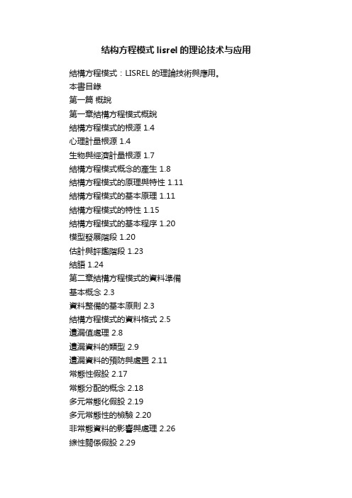 结构方程模式lisrel的理论技术与应用