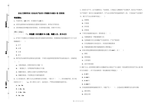 安全工程师考试《安全生产技术》押题练习试题C卷 附答案