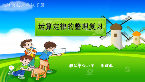 数学北师大版六年级下册运算定律的整理复习