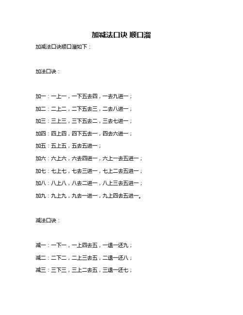 加减法口诀 顺口溜