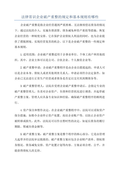 法律常识企业破产重整的规定和基本规则有哪些