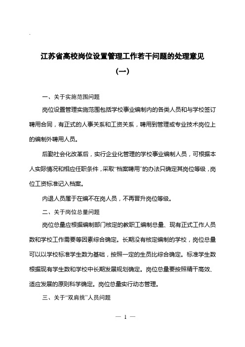 江苏省高校岗位设置管理工作若干问题的处理意见