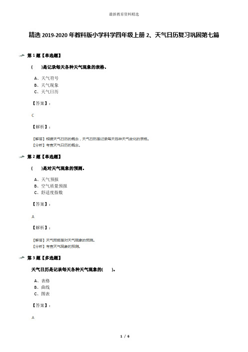 精选2019-2020年教科版小学科学四年级上册2、天气日历复习巩固第七篇