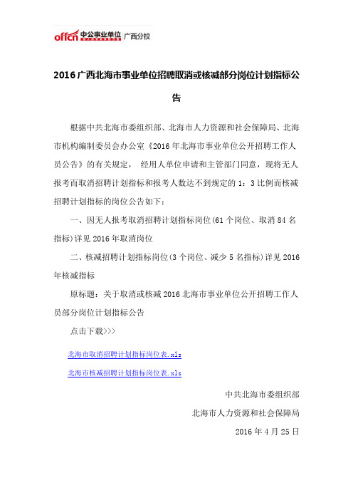 2016广西北海市事业单位招聘取消或核减部分岗位计划指标公告