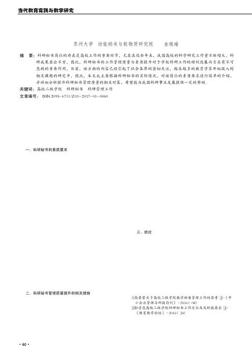 关于高校二级学院科研秘书科研管理工作的思考