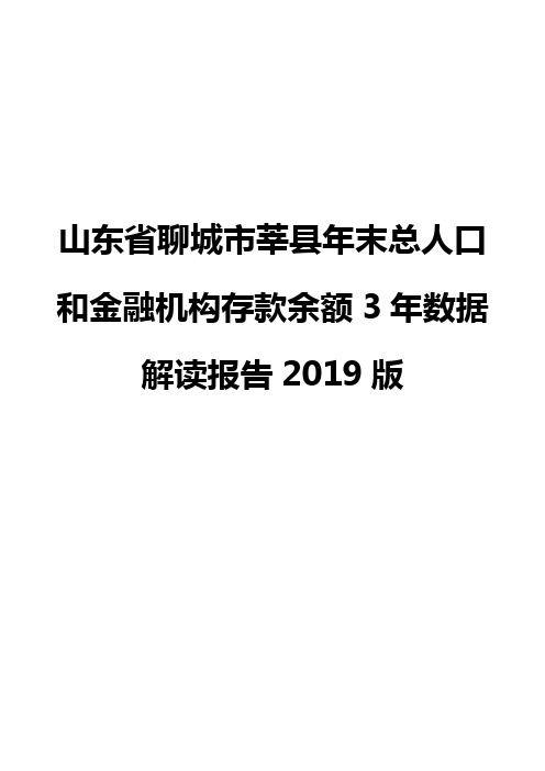 山东省聊城市莘县年末总人口和金融机构存款余额3年数据解读报告2019版