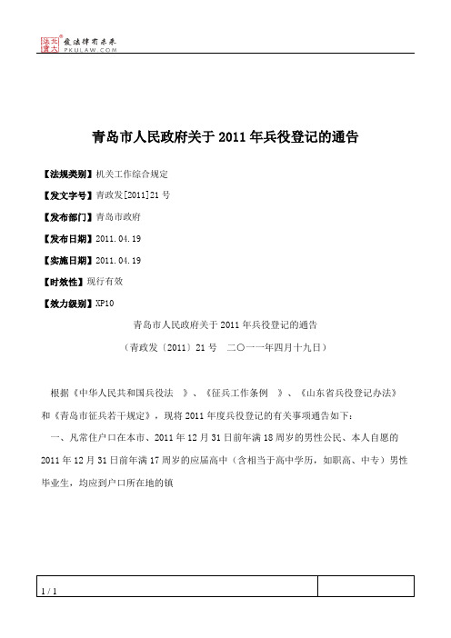 青岛市人民政府关于2011年兵役登记的通告