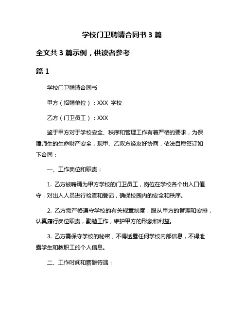 学校门卫聘请合同书3篇