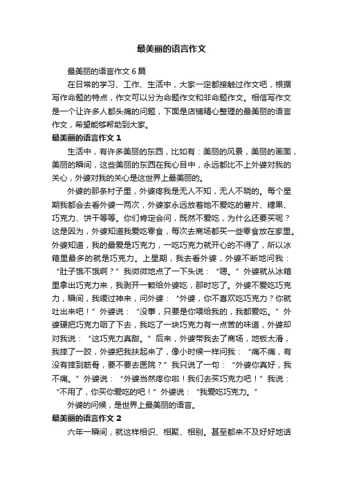 最美丽的语言作文