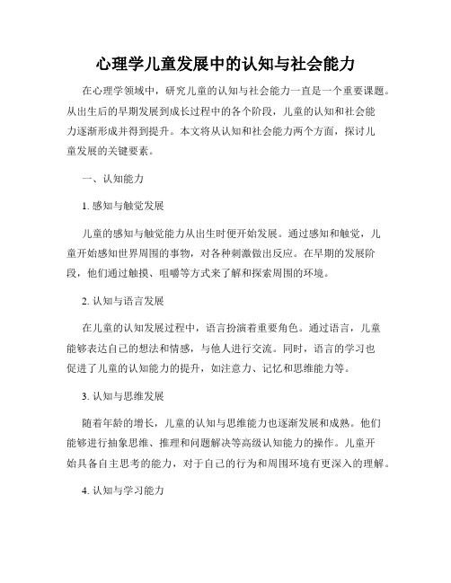 心理学儿童发展中的认知与社会能力