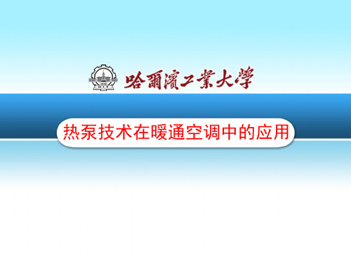 热泵技术在暖通空调中的应用